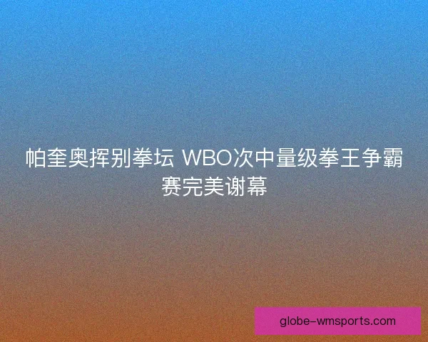 帕奎奥挥别拳坛 WBO次中量级拳王争霸赛完美谢幕