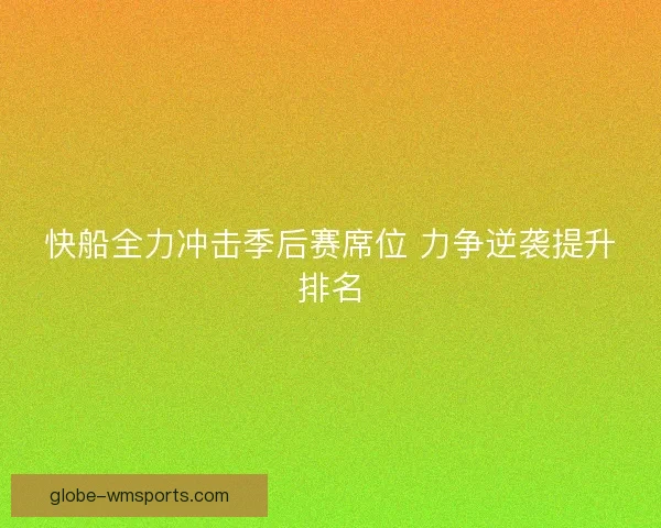 快船全力冲击季后赛席位 力争逆袭提升排名